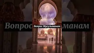 Вопрос мусульманам ч4 #trending #islam #tiktok