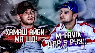САБАБИ АСОСИИ МАХКАМ ШДАНИ САДАМ-у M-FAVIK (MIRZOSHOW)