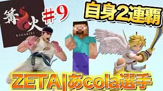 日本最大級！名勝負とドラマに満ちた篝火9の全貌と結果を振り返り！【スマブラSP】