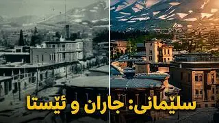 کاریکی نویم لەسەر هەندێک لە فۆتۆ کۆنەکانی سلێمانی لەرێگەی زیرەکی دەستکرد#slemani