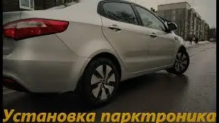 Установка Парктроника на Киа рио 3.