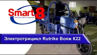 Купить грузовой электротрицикл Rutrike ВОЯЖ К22 в магазине smart8.by