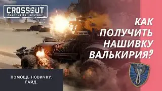Как получить нашивку Валькирия