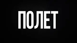 Полет