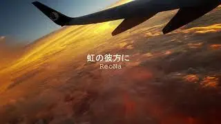 ReoNa - 虹の彼方に (Niji no Kanata ni) short ver.【cover by MaG】