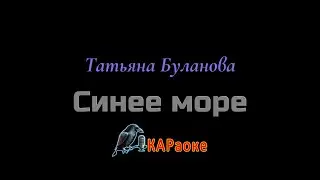 Караоке/Синее море - Т. Буланова
