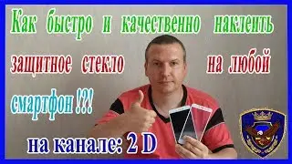 Как наклеить защитное стекло на смартфон 2017