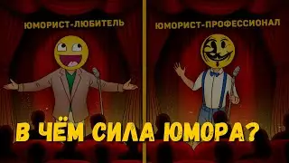 В чём сила юмора / Учебный курс от проекта Полезный юмор