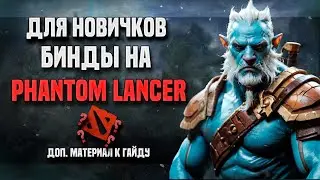 ВСЁ ПРО БИНДЫ НА ФАНТОМ ЛАНСЕРЕ (доп. материал к гайду)
