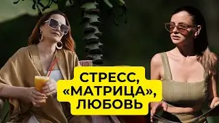 Стресс, «Матрица», любовь