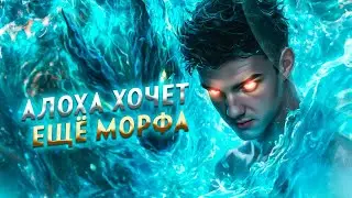 ДОЛГОЖДАННЫЙ МОРФ ЧЕРЕЗ СИЛУ | ALOHADANCE