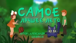 Самое лучшее лето - МКМ "Подарок" (Александр Шевяков)