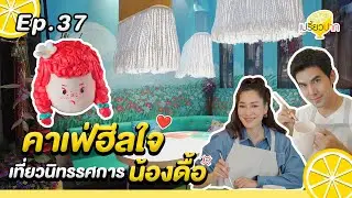 ฮีลใจวันหยุด ชวนทำงานศิลปะ l Ep. 37 | 14 ก.ย. 67 lTUBA Design l Upon the Moon Craft & Cafe