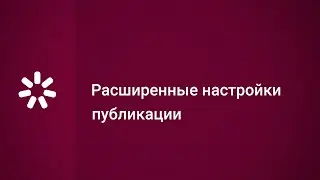Расширенные настройки публикации