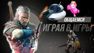 Как там поживают Хозяйки леса в Ведьмаке? Общаемся под любимые игры.