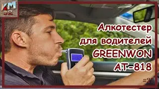 Алкотестер для водителей | GREENWON AT 818