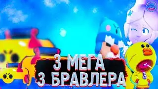 Бравл Старс \ 3 Мега Ящика  -  3 Бравлера ! ! !