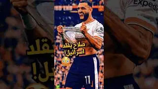 محمد صلاح يقلد اسرائـ😳ـيـل في ليفربول ويحرج جمهور الزمالك و الاهلي ❗️