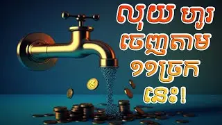 លុយហូរចេញតាម១១ច្រកនេះ | Money Knowledge