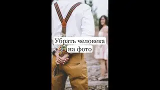Убрать человека на фото