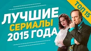 ТОП 15 ЛУЧШИХ СЕРИАЛОВ 2015 ГОДА