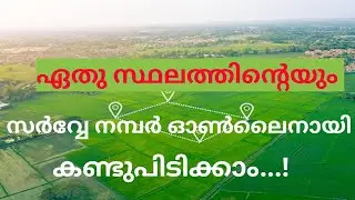 സ്ഥലത്തിന്റെ സർവ്വേ നമ്പർ കണ്ടുപിടിക്കുന്നതെങ്ങനെ? |How to find survey number of a land| Help&Guide