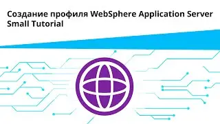 Создание профиля WebSphere Application Server | Small Tutorial