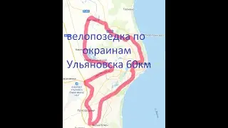велопоездка по окраинам Ульяновска.  60км 5,06,22