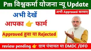 pm vishwakarma । अभी देखें आपका 👉 फार्म Approved हुवा या Rejected । pm vishwakarma new update 2024