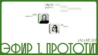 Эфир 1. Работаем над структурой и текстами, собираем прототип.