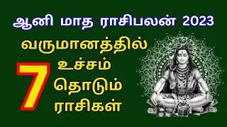 2023 ஆனி மாதத்தில் உச்சத்தை தொடும் ராசிகள் | Aani matha rasi palan 2023