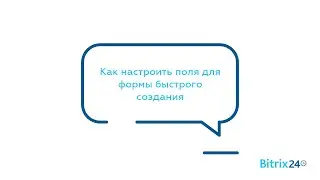Как настроить поля для формы быстрого создания