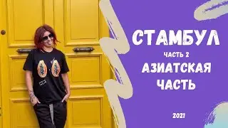 Стамбул 2021. Азиатская часть. Кадыкёй, Кузгунджук, закат над девичьей башней