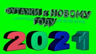 футажи новогодние 2021 с новым годом на зеленом и прозрачном фоне