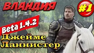 Вландиец Джейме из дома Ланнистеров #1 Mount and Blade 2: Bannerlord beta 1.4.2