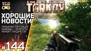 ХОРОШИЕ НОВОСТИ ВНЕЗАПНО И РЕМОНТ СНАРЯЖЕНИЯ ESCAPE FROM TARKOV