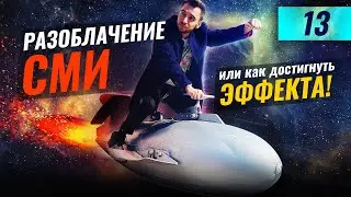 Приёмы киношников и рекламщиков, которые используются в новостях |  Коронавирус разоблачение