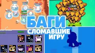 11 ЖЁСТКИХ БАГОВ, КОТОРЫЕ СЛОМАЛИ ИГРУ БРАВЛ СТАРС!! | БАГИ ЗА ВСЮ ИСТОРИЮ BRAWL STARS