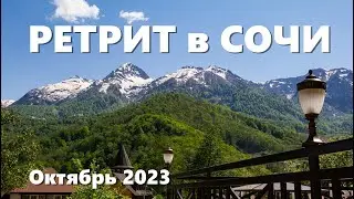 ➡️ ЗДОРОВЬЕ ДУШИ и ТЕЛА - Ретрит в Сочи