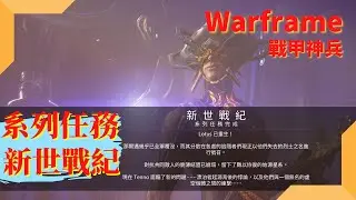 【Warframe】戰甲神兵｜系列任務－新世戰紀(The New War) #3｜
