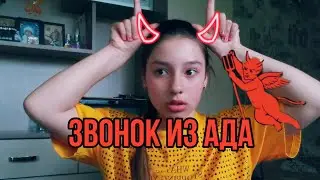 📞ИЗ АДА👿