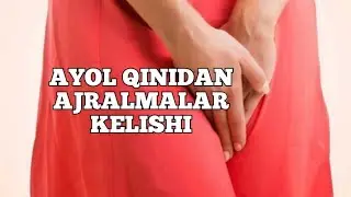 Erkaklar kòrmasin🔞 Ayol qinidan noxush ajralmalar kelishi sabablari