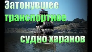 Затонувшее транспортное судно харанов BDO