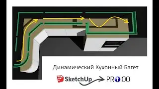 SketchUp / PRO100 / Кухонные Багеты разной формы, расширяемые. Фишки с размещением в пространстве.