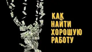 Как найти хорошую работу