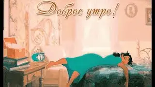 Доброе утро суббота ))
