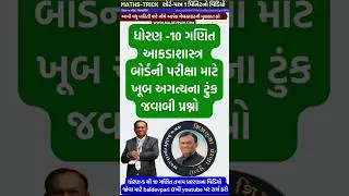 MATH'S SHORTS-15 |  AKADASHASTRA | આંકડાશાસ્ત્ર -5