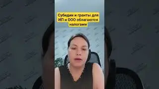 Субсидии и гранты для ИП и ООО - облагаются налогами #аутсорс #аутсорсинг #бизнес
