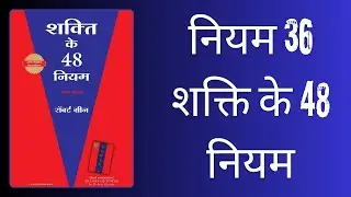 Power Up with LAW 36 from 48 Laws of Power in HINDI