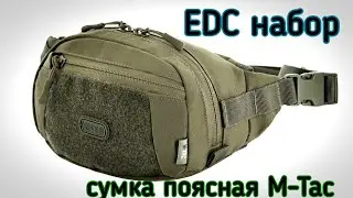 EDC набор в сумке M-Tac Companion Bag Large